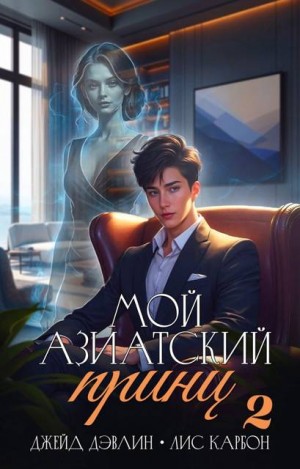 Дэвлин Джейд, Carbon - Мой азиатский принц 2