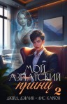 Дэвлин Джейд, Carbon - Мой азиатский принц 2
