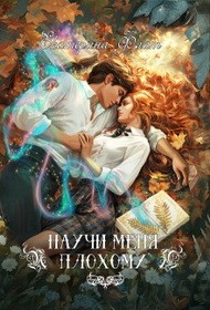 Флат Екатерина - Научи меня плохому