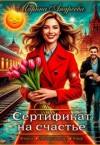 Андреева Марина - Сертификат на счастье