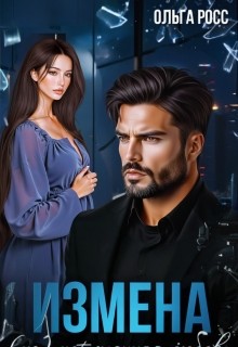 Росс Ольга - Измена. (Не)потерянная любовь