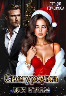 Герасимова Татьяна - Снегурочка для босса