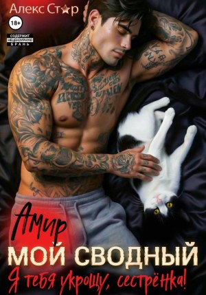 Стар Алекс - Мой сводный Амир. Я тебя укрощу, сестрёнка!