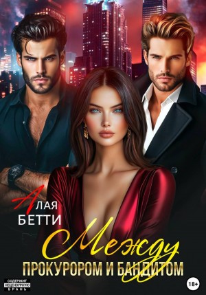 Бетти Алая - Между прокурором и бандитом