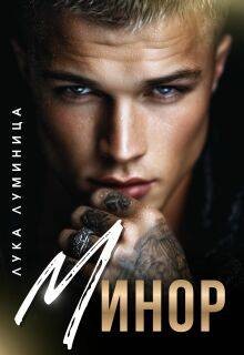 Луминица Лука - Минор