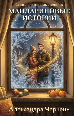 Черчень Александра - Сказки для взрослых девочек. Мандариновые истории