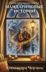 Черчень Александра - Сказки для взрослых девочек. Мандариновые истории