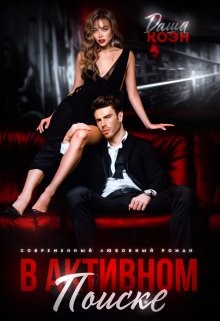 Коэн Даша - В активном поиске