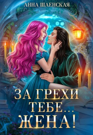 Шаенская Анна - За грехи тебе... жена!