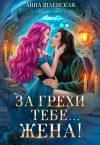 Шаенская Анна - За грехи тебе... жена!