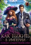 Богачева Виктория - Как выжить в Империи: Записки барышни-фабрикантки