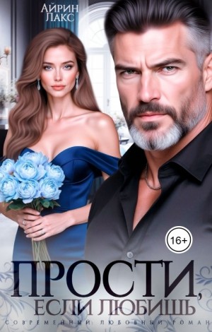 Лакс Айрин - Прости, если любишь...