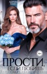 Лакс Айрин - Прости, если любишь...