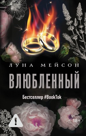 Мейсон Луна - Влюбленный