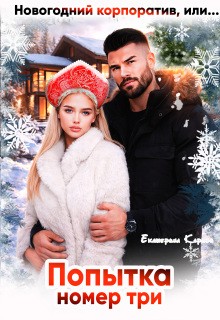 Кариди Екатерина - Новогодний корпоратив, или Попытка номер три