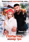 Кариди Екатерина - Новогодний корпоратив, или Попытка номер три
