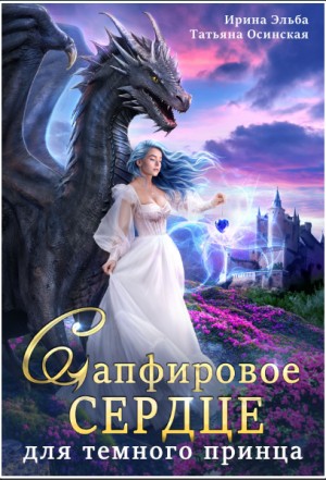 Эльба Ирина, Осинская Татьяна - Сапфировое сердце для темного принца драконов