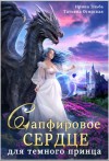 Эльба Ирина, Осинская Татьяна - Сапфировое сердце для темного принца драконов