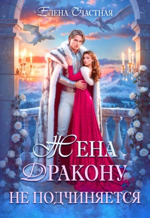 Счастная Елена - Жена дракону не подчиняется, или Крылья для попаданки