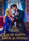 Старр Матильда - Академия Астра. Как не выйти замуж за принца
