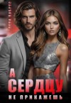 Лабрус Елена - А сердцу не прикажешь