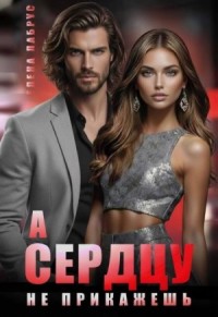 А сердцу не прикажешь