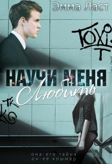 Ласт Эммануэль - Научи меня любить