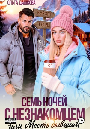 Дашкова Ольга - Семь ночей с незнакомцем. Или месть бывшим