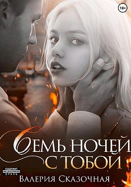 Лазарева Катерина, Сказочная Валерия - Семь ночей с тобой