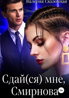 Лазарева Катерина, Сказочная Валерия - Сдай(ся) мне, Смирнова