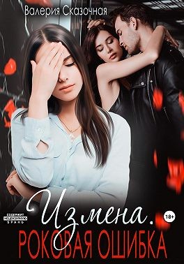 Лазарева Катерина, Сказочная Валерия - Измена. Роковая ошибка