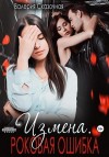Лазарева Катерина, Сказочная Валерия - Измена. Роковая ошибка