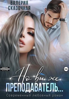 Лазарева Катерина, Сказочная Валерия - Но вы же преподаватель