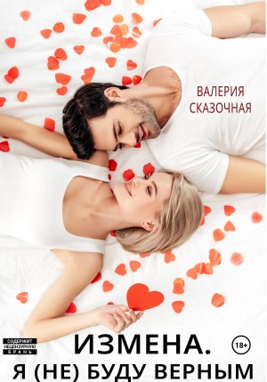 Лазарева Катерина, Сказочная Валерия - Измена. Я (не) буду верным
