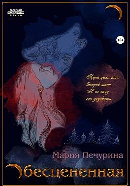 Печурина Мария - Обесцененная