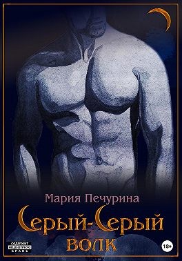 Печурина Мария - Серый-серый волк