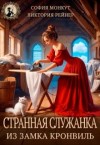 Рейнер Виктория, Монкут София - Странная служанка из замка Кронвиль