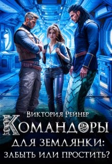 Рейнер Виктория - Командоры для землянки: забыть или простить?