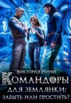 Рейнер Виктория - Командоры для землянки: забыть или простить?