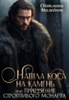 Малеёнок Светлана - Нашла коса на камень, или Приручение строптивого монарха