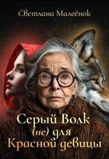 Малеёнок Светлана - Серый Волк (не) для Красной девицы