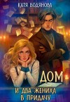 Труфанова Елена, Водянова Катя - Дом и два жениха в придачу