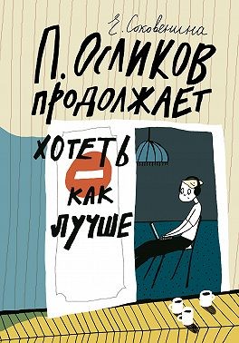 Соковенина Елена - П. Осликов продолжает хотеть как лучше