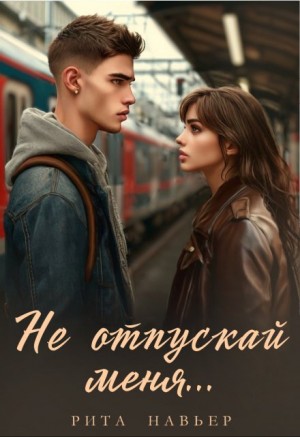Навьер Рита - Не отпускай меня...