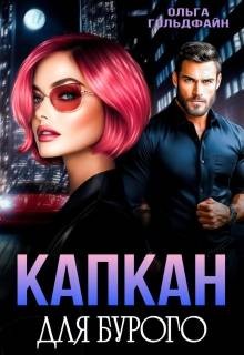Гольдфайн Ольга - Капкан для Бурого