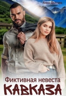 Долгова Анна - Фиктивная невеста Кавказа