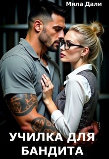 Дали Мила - Училка для бандита