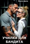 Дали Мила - Училка для бандита