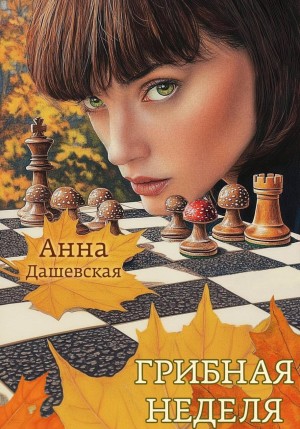 Дашевская Анна - Грибная неделя