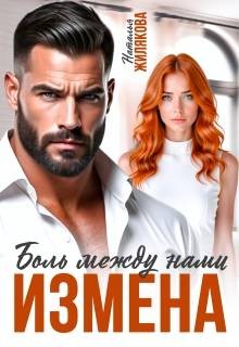 Жилякова Наталья - Измена. Боль между нами